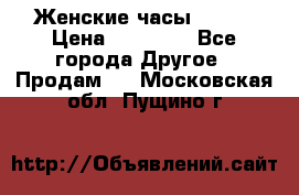 Женские часы Omega › Цена ­ 20 000 - Все города Другое » Продам   . Московская обл.,Пущино г.